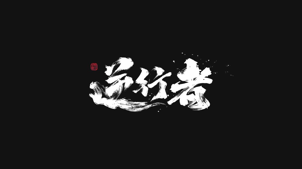 国潮字体设计案例——第一弹