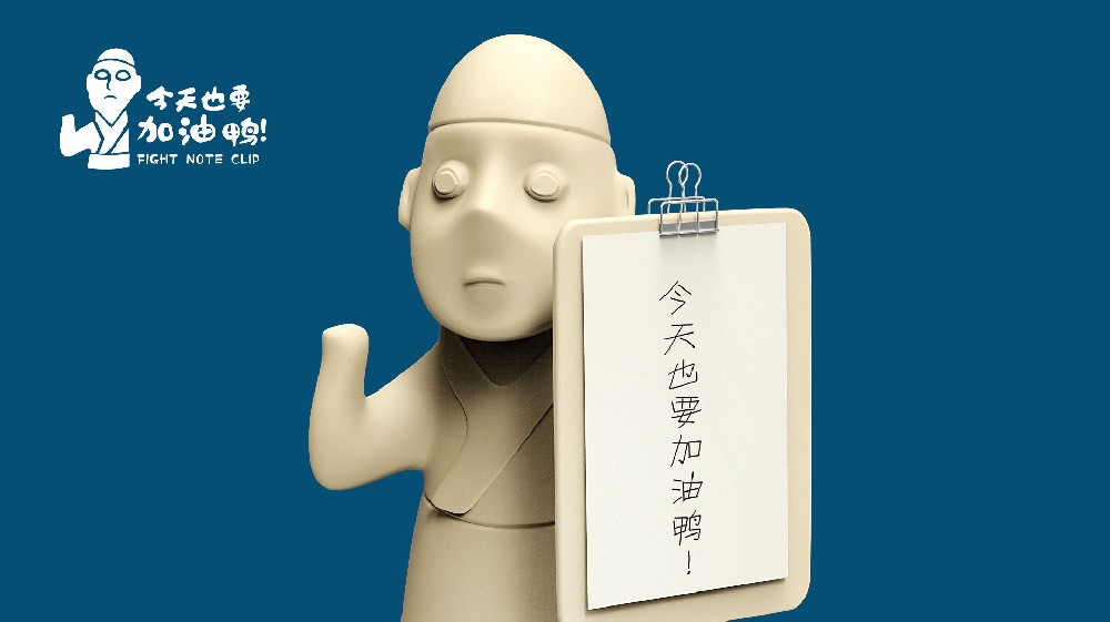 《今天也要加油鸭！陶俑便签夹》